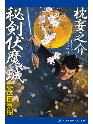 cover image of 枕妄之介　秘剣伏魔城